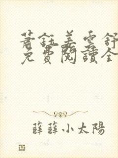 萧钰姜云舒小说免费阅读全文最新章封面