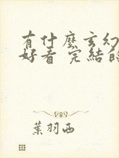 有什么玄幻小说好看 完结的