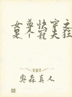 女尊快穿之妻主是个宠夫狂十月静好