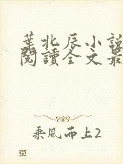 叶北辰小说免费阅读全文最新章节