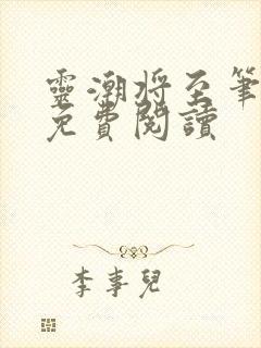 灵潮将至笔趣阁免费阅读封面