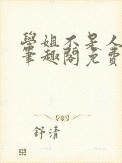 学姐不是人gl笔趣阁免费阅读封面