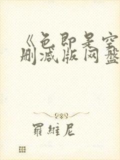 《色即是空》无删减版网盘