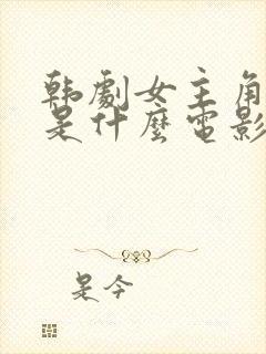 韩剧女主角珍熙是什么电影