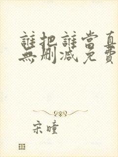 谁把谁当真全文无删减免费封面