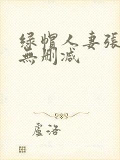 绿帽人妻张雅婷无删减