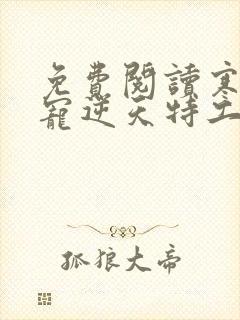 免费阅读寒王独宠逆天特工妃