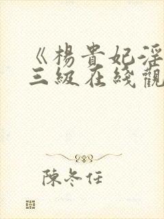 《杨贵妃淫史》三级在线观看