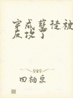 穿成孽徒被师尊反攻了