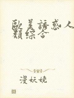 欧美诱惑人妻另类综合