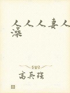 人人人妻人人人澡