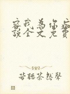 容我为你痴迷小说全文免费阅读