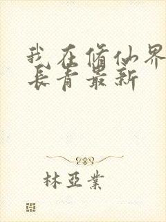 我在修仙界万古长青最新封面