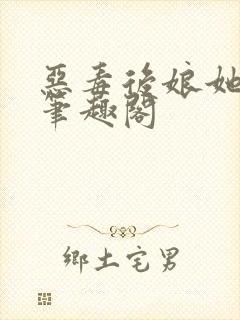 恶毒后娘她真香笔趣阁