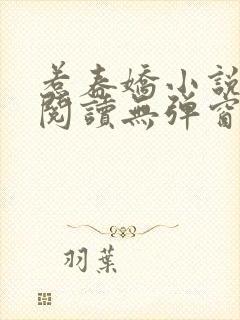 惹春娇小说免费阅读无弹窗封面