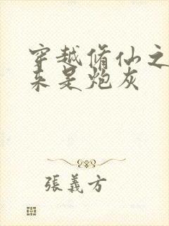 穿越修仙之我原来是炮灰