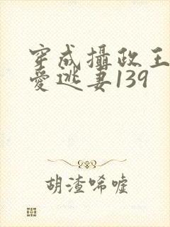 穿成摄政王的侍爱逃妻139