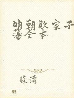 明朝败家子方继藩全本