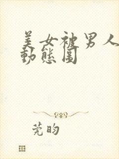 美女被男人吸奶动态图