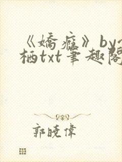 《娇瘾》by令栖txt笔趣阁封面