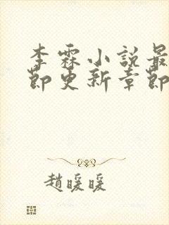 李霖小说最新章节更新章节