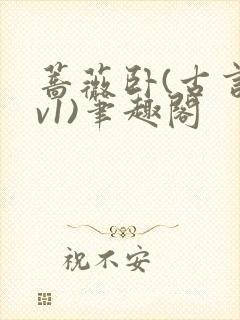 蔷薇卧(古言1v1)笔趣阁