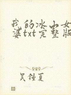 我的冰山女神老婆txt完整版