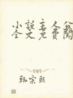 小说主人公叶凡全文免费阅读封面