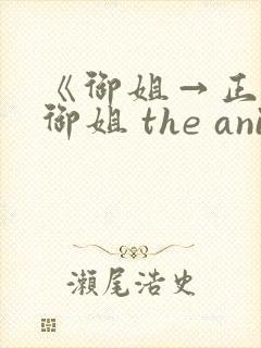 《御姐→正太←御姐 the animation》