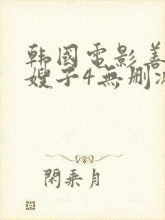 韩国电影善良的嫂子4无删减在线观看