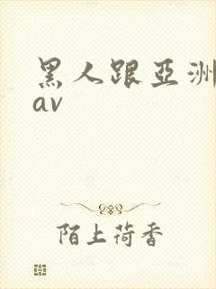 黑人跟亚洲女人av封面