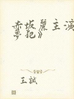 赤坂丽主演的《梦犯》