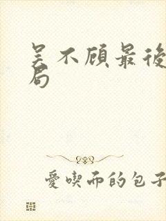 吴不顾最后的结局