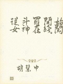 从斗罗开始俘获女神在线阅读无弹窗封面