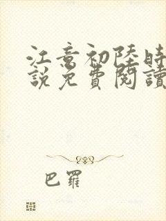 江意初陆时凛小说免费阅读最新章节封面