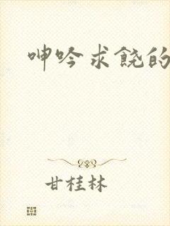 呻吟求饶的人妻