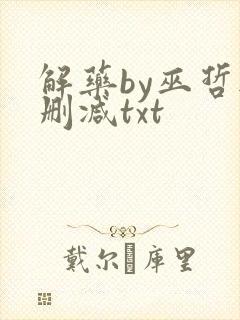 解药by巫哲无删减txt