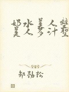 奶水美人双性h美人多汁圣子封面