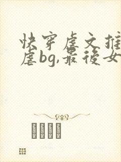 快穿虐文推荐极虐bg,最后女主死了无cp