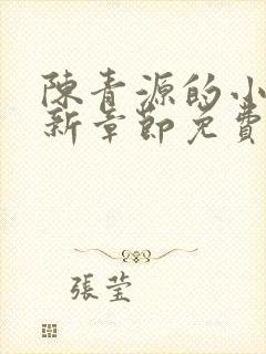 陈青源的小说最新章节免费阅读