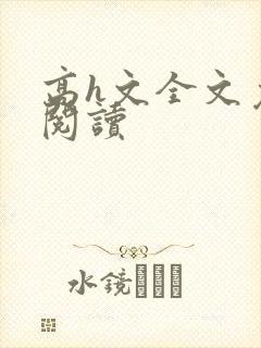 高h文全文免费阅读