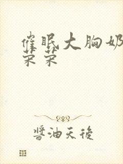 催眠大胸奶牛宁荣荣