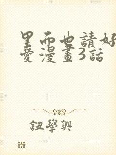 里面也请好好疼爱漫画3话