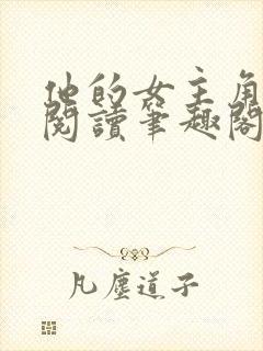 他的女主角免费阅读笔趣阁无弹窗