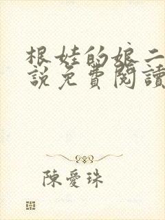 根娃的娘二姐小说免费阅读