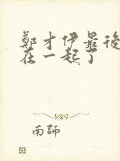 郑才伊最后和谁在一起了