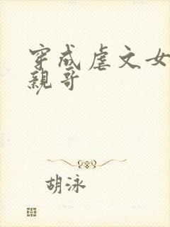 穿成虐文女主的亲哥