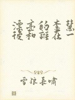 漂亮的李慧珍最后和谁在一起了