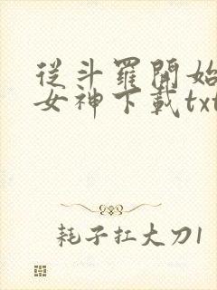 从斗罗开始俘获女神下载txt