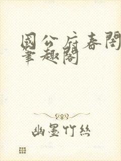 国公府春闺小韵笔趣阁